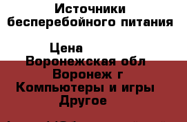 Источники бесперебойного питания CyberPower VALUE500EI-B black  › Цена ­ 1 410 - Воронежская обл., Воронеж г. Компьютеры и игры » Другое   